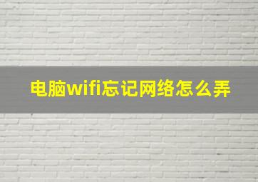 电脑wifi忘记网络怎么弄