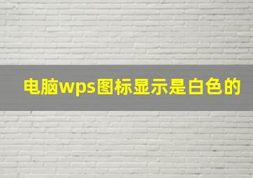 电脑wps图标显示是白色的