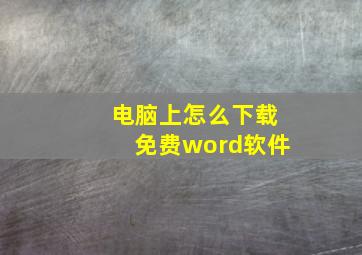 电脑上怎么下载免费word软件