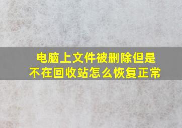 电脑上文件被删除但是不在回收站怎么恢复正常