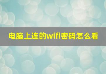 电脑上连的wifi密码怎么看