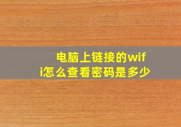 电脑上链接的wifi怎么查看密码是多少