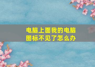 电脑上面我的电脑图标不见了怎么办