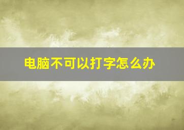 电脑不可以打字怎么办