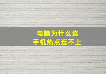 电脑为什么连手机热点连不上