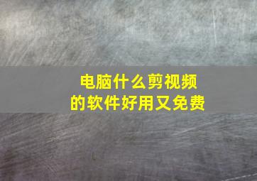 电脑什么剪视频的软件好用又免费