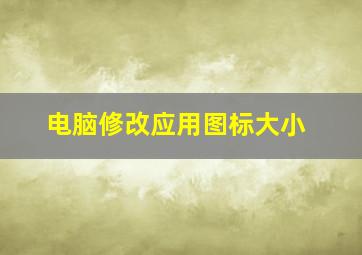 电脑修改应用图标大小