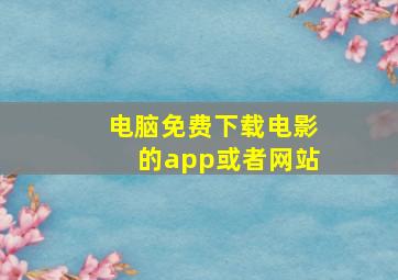 电脑免费下载电影的app或者网站