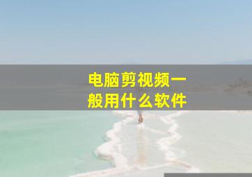 电脑剪视频一般用什么软件