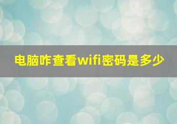 电脑咋查看wifi密码是多少