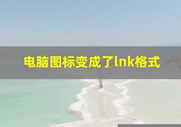 电脑图标变成了lnk格式