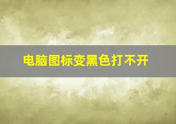 电脑图标变黑色打不开