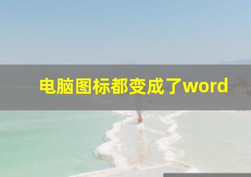 电脑图标都变成了word