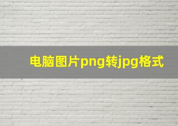 电脑图片png转jpg格式