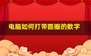 电脑如何打带圆圈的数字