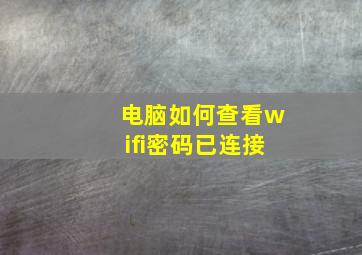 电脑如何查看wifi密码已连接