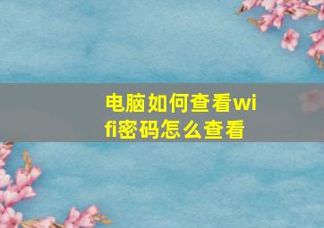 电脑如何查看wifi密码怎么查看