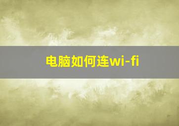 电脑如何连wi-fi