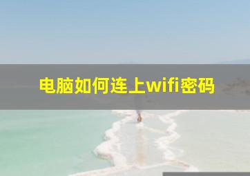 电脑如何连上wifi密码