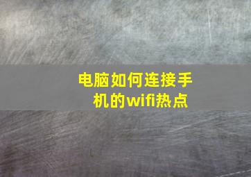 电脑如何连接手机的wifi热点