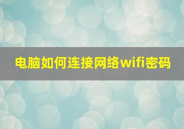 电脑如何连接网络wifi密码