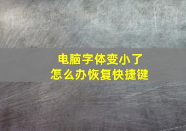 电脑字体变小了怎么办恢复快捷键