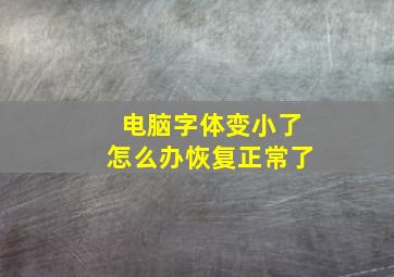 电脑字体变小了怎么办恢复正常了