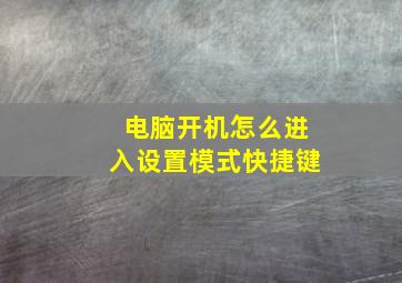 电脑开机怎么进入设置模式快捷键