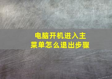 电脑开机进入主菜单怎么退出步骤