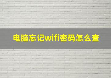 电脑忘记wifi密码怎么查