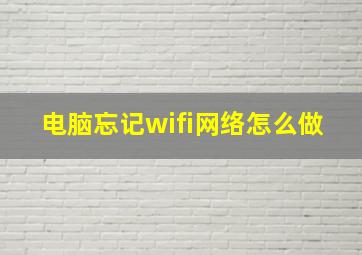 电脑忘记wifi网络怎么做