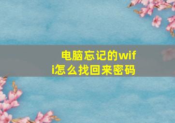 电脑忘记的wifi怎么找回来密码