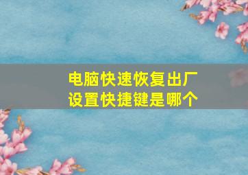 电脑快速恢复出厂设置快捷键是哪个