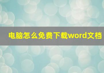 电脑怎么免费下载word文档