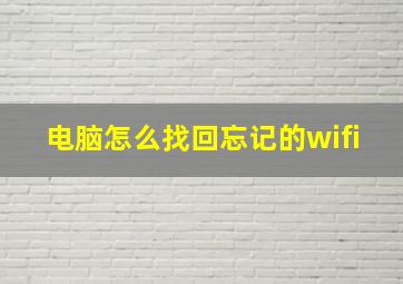 电脑怎么找回忘记的wifi