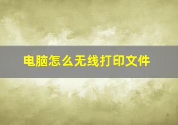 电脑怎么无线打印文件