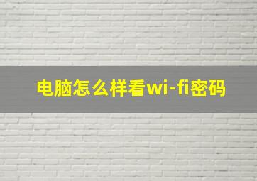 电脑怎么样看wi-fi密码