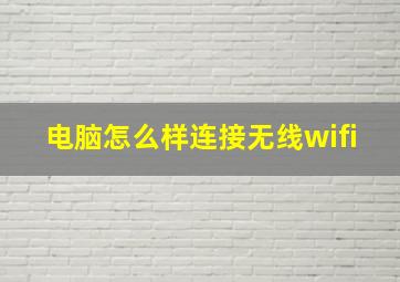 电脑怎么样连接无线wifi