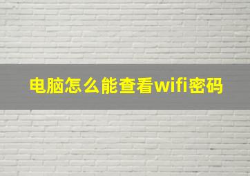 电脑怎么能查看wifi密码