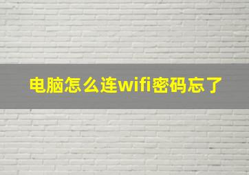 电脑怎么连wifi密码忘了