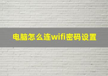 电脑怎么连wifi密码设置