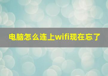 电脑怎么连上wifi现在忘了