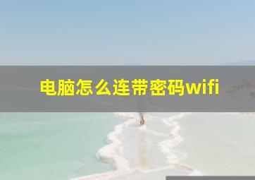 电脑怎么连带密码wifi