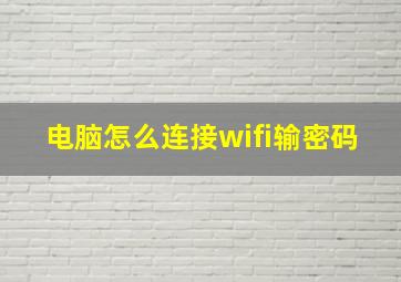 电脑怎么连接wifi输密码