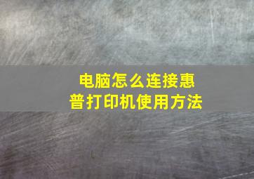 电脑怎么连接惠普打印机使用方法