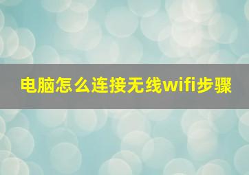 电脑怎么连接无线wifi步骤