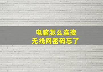 电脑怎么连接无线网密码忘了