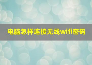 电脑怎样连接无线wifi密码