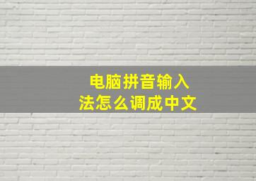 电脑拼音输入法怎么调成中文