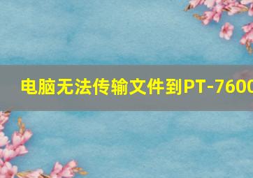 电脑无法传输文件到PT-7600